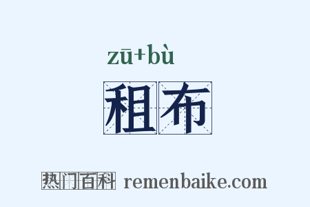 租布是什么意思的图片
